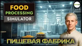 FOOD PROCESSING SIMULATOR  - СИМУЛЯТОР ЗАВОДА ПО ПРОИЗВОДСТВУ ЕДЫ.