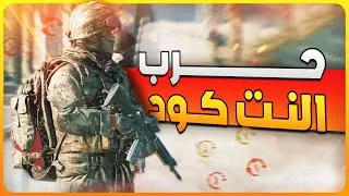 من BF4 إلى BF6: هل التاريخ يعيد نفسه؟