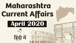 Maharashtra Current Affairs - April 2020 for MPSC, Vyapam, Patwari, MPSI, TET, Talathi