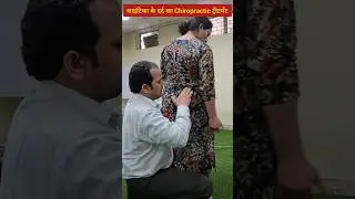 साइटिका के दर्द का इलाज बिना सर्जरी के ही। Treatment of sciatica pain without surgery. #ytshorts