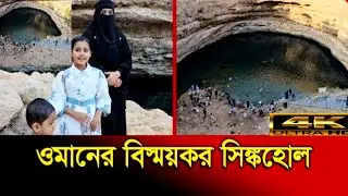 ওমানের বিস্ময়কর সিঙ্কহোল | Bimmah Sinkhole | Oman news today l Oman update 