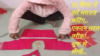 अस्तर ब्लाउज कटिंग शुरू से सीखे perfect Blouse Cutting in Hindi |Simple Astar Blouse Cutting