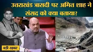 Chamoli Tragedy पर जब Amit Shah बोलने खड़े हुए, तब ये हुआ.