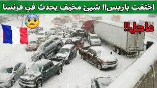 كارثة فرنسا😨 تجمد البشر وتقطع الشجر واعلان الطوارئ' عاصفة ثلجية مرعبة تضرب باريس بقسوة