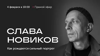 Как рождается сильный портрет. Эфир с фотографом Славой Новиковым.