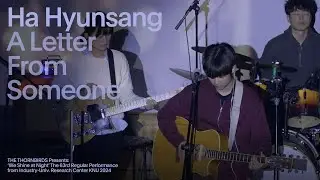 [Band Cover] 하현상 - 어떤 이의 편지 || 공주대학교 가시나무새 2024년 2학기 정기공연