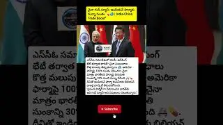 #IndiaChina #PharmaNews #ModiJinping #WorldPharmacy #TeluguNews #TradeBoost #SCO #GoodNews