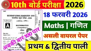 Math Sample Paper 18 February 2026 | 18 February 10 Math Viral Question Paper | Class 10 Vvi Math 