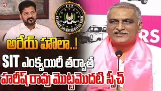అరేయ్ హౌలా..! Harish Rao Sensational Comments ON CM Revanth Reddy After SIT Enquiry @hittvlivenews