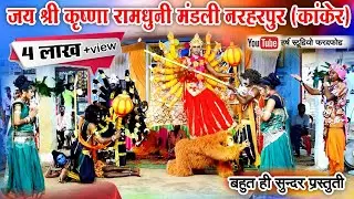 जय श्री कृष्णा रामधुनी मण्डली नरहरपुर (कांकेर ) RAM SATTA l JHAKI l CG RAMDHUNI VIDEO 2022