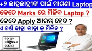 Odisha Free Laptop Distribution | +2 Laptop Cutoff Marks 2020 | Plus Two Free Laptop Yojana | Odisha