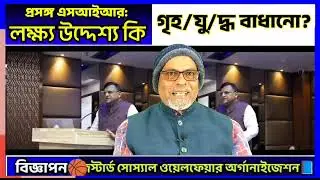 প্রসঙ্গ এসআইআর: লক্ষ্য কি গৃহ/যু/দ্ধ বাধানো?