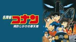 [ED] Detective Conan The Movie 1 : The Time-Bombed Skyscraper 時計じかけの摩天楼
