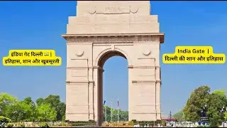 दिल्ली का गौरव 🇮🇳 | इंडिया गेट की खूबसूरत सैर | India Gate Delhi Travel Vlog