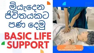 ඡීවිතයකට පණ දෙමු | Basic Life Support | CPR | Victoria Global Institute
