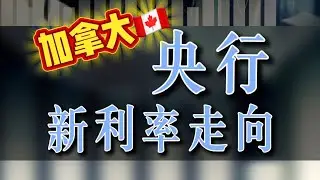 加拿大央行1月利率决议：高概率维持不变。#homeloan #多伦多房贷 #多倫多經紀 #加国房贷 