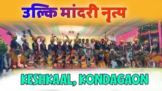 Ulki Maandri Nrity 2025 | उल्कि मांदरी नृत्य 2025 | Keshkaal, Kondagaon |