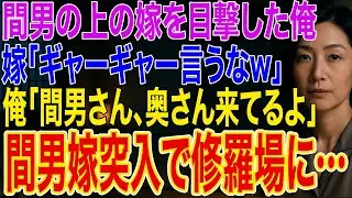 【修羅場】帰宅すると間男の上の嫁を目撃した俺。嫁「ギャーギャー言うなw」俺「間男さん、奥さん来てるよ」➡間男嫁が突入し修羅場に...w