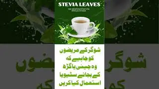Stevia | Stevia Tablets | Stevia for Sugar Patients #healthylifestyle #healthtips #diabetesawareness