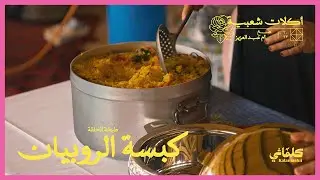كبسة روبيان | أكلات شعبية مع أم عبدالعزيز 🇸🇦