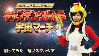 キャプテンウルトラ　宇宙マーチ【歌ってみた】 - 廻ノスタルジア・Meguru Nostalgia