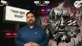 Punjab&rsquo;s Dark Reality: Drugs, Raids & Broken Systems #punjab #aap #bjp #vlog #drugsinpunjab #viral