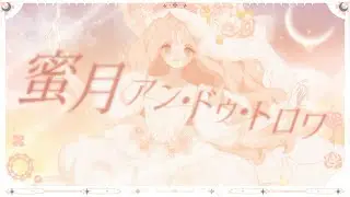 ᙏ̤̫͚〖オリジナルMV〗蜜月アン・ドゥ・トロワ / DATEKEN covered by harunᙏ̤̫͚