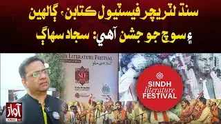 Sindh Literature Festival 2025: Celebrating Books, Ideas & Conversations | Awaz Tv News
