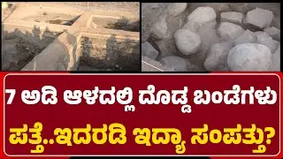 Lakkundi Excavation:  ಪತ್ತೆಯಾಗಿರೋ ಬಂಡೆಗಳ ಕೆಳಗೆ ಪ್ರಾಚೀನ ಸಂಪತ್ತು ಇರುವ ಬಗ್ಗೆ ನಿರೀಕ್ಷೆ| @newsfirstgadaga