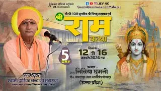 🔴#LiveKatha - || Day 05 || स्थान  ग्राम  निविया  घुमनी  पो०  मगदापुर  थाना  थानगांव  जिला  सीतापुर
