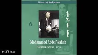 الموسيقار محمد عبد الوهاب ومجموعة من اغانيه الجميلة بين عام 1933-1935