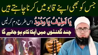 Ya Latifu Ya Wadoodo Ka Wazifa | Mohabbat Ka Powerful Wazifa | Rizq Aur Dolat Wazifa | YAQINI WAZIF