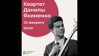 Квартет Данилы Якименко