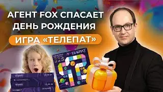 Агент FOX спасает скучный день рождения! Игра 