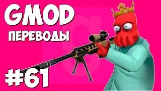 Garry's Mod Смешные моменты (перевод) #61 - Снайперы, Кемпер Ногла, Эпичные убийства (Gmod)