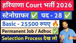 Haryana Court Vacancy 2026 | Haryana Court Stenographer Vacancy | Eligibility, Age, Salary