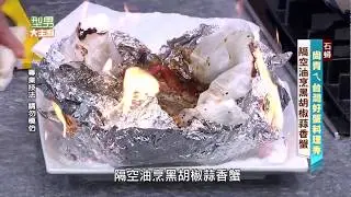 阿基師「隔空油烹黑椒蒜香蟹」【型男大主廚 尚青ㄟ台灣好蟹】
