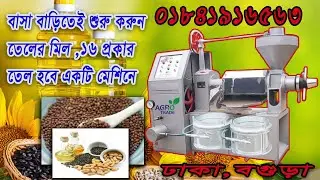 ভাইরাল তেলের মেশিন || সরিষা ভাঙানো দেশি সব মেশিনের ব্যবসা শেষ!