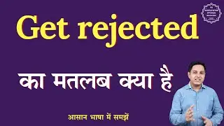 Get rejected meaning in Hindi | Get rejected ka matlab kya hota hai | English to hindi
