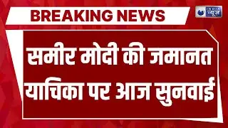 Breaking News: समीर मोदी को राहत मिलेगी या नहीं? जमानत याचिका पर कोर्ट में सुनवाई | India News