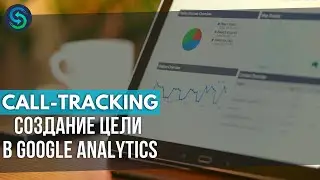 Call-tracking. Как создать цель на звонок в Google Analytics
