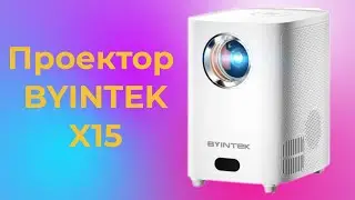 Проектор Byintek X15