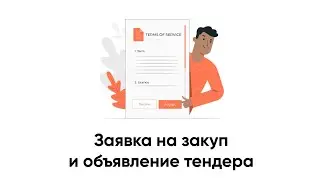 Создание заявки на закуп и объявление тендера