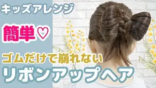 【リボンヘア】ゴムだけで崩れない♪リボンアップヘア☆キッズヘアアレンジ@noakids-ch 