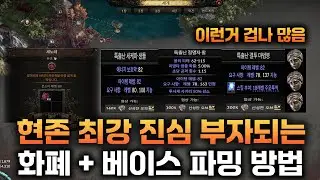 [PoE2] 리얼 압도적으로 부자되는 지리는 베이스 파밍 가이드 [초보 필수]
