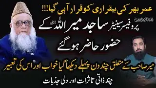 Professor Senator Sajid Mir Allah Ke Huzoor Pounch Gaye | انا للہ وانا الیہ راجعون