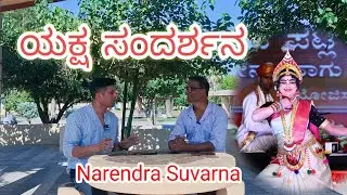  ಬಹ್ರೇನ್‌ನಿಂದ ಯಕ್ಷ ಸಂದರ್ಶನ:  ಮುಂಬೈ ಯಕ್ಷಗಾನ ಕಲಾವಿದ ಶ್ರೀ ನರೇಂದ್ರ ಸುವರ್ಣ yakshagana #interview 