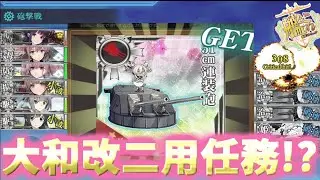 【艦これ】【限定任務】艦隊九周年、拡張作戦！任務攻略【KanColle】