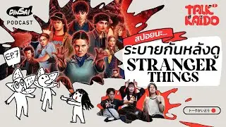 Talkkaido EP.7: Let's vent after watching Stranger Things Season 5 (Spoilers ahead)