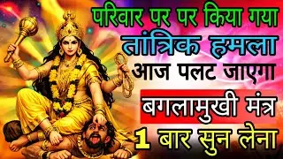 आपका परिवार तांत्रिक क्रियाओं से मुक्त हो जाएगा सिद्ध बगलामुखी मंत्र आज सुन लेना |#baglamukhimantra 